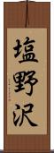 塩野沢 Scroll