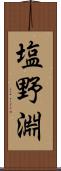 塩野淵 Scroll
