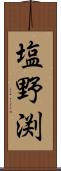 塩野渕 Scroll