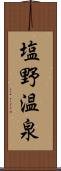 塩野温泉 Scroll