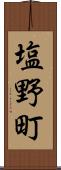 塩野町 Scroll