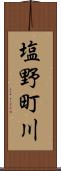 塩野町川 Scroll