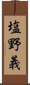 塩野義 Scroll