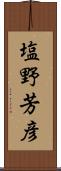 塩野芳彦 Scroll