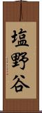 塩野谷 Scroll