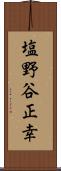 塩野谷正幸 Scroll