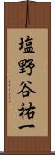 塩野谷祐一 Scroll