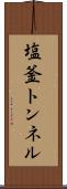塩釜トンネル Scroll