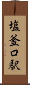 塩釜口駅 Scroll