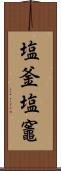 塩釜;塩竈 Scroll