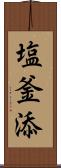 塩釜添 Scroll