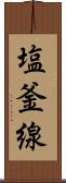 塩釜線 Scroll