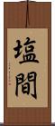 塩間 Scroll