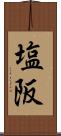 塩阪 Scroll