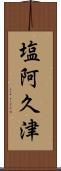 塩阿久津 Scroll