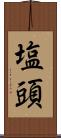 塩頭 Scroll