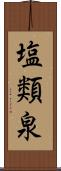 塩類泉 Scroll