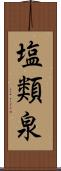 塩類泉 Scroll