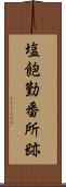 塩飽勤番所跡 Scroll