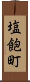 塩飽町 Scroll