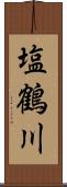 塩鶴川 Scroll