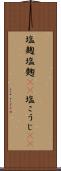 塩麹 Scroll