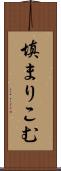 填まりこむ Scroll