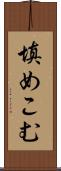 填めこむ Scroll