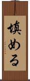 填める Scroll
