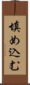 填め込む Scroll