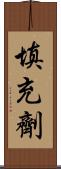 填充劑 Scroll
