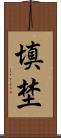 填埜 Scroll