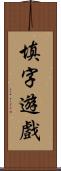 填字遊戲 Scroll