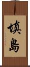 填島 Scroll