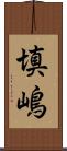 填嶋 Scroll