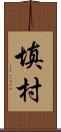 填村 Scroll
