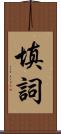 填詞 Scroll