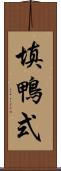 填鴨式 Scroll
