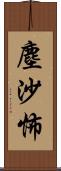 塵沙怖 Scroll