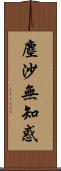 塵沙無知惑 Scroll