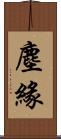 塵緣 Scroll