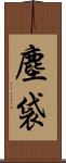 塵袋 Scroll
