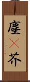塵(P) Scroll
