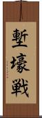 塹壕戦 Scroll