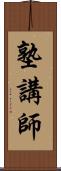 塾講師 Scroll