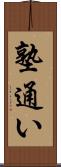 塾通い Scroll