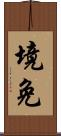 境免 Scroll