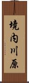 境内川原 Scroll