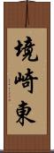 境崎東 Scroll