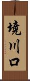 境川口 Scroll